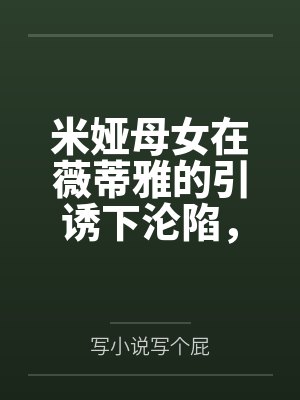 米娅母女在薇蒂雅的引诱下沦陷，三人一起在酒店被分析员爱欲调教，各自获得幸福和满足