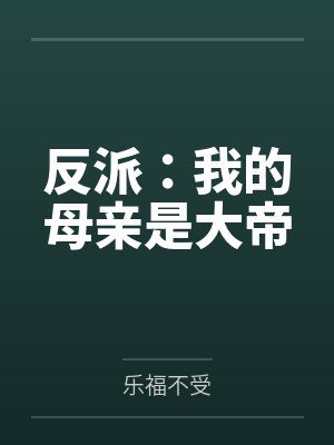 反派：我的母亲是大帝
