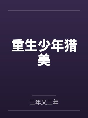 重生少年猎美