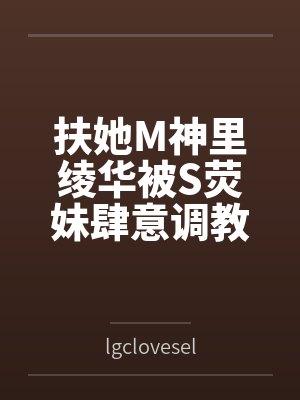 扶她M神里绫华被S荧妹肆意调教玩弄