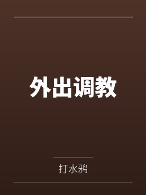 外出调教 外出调教