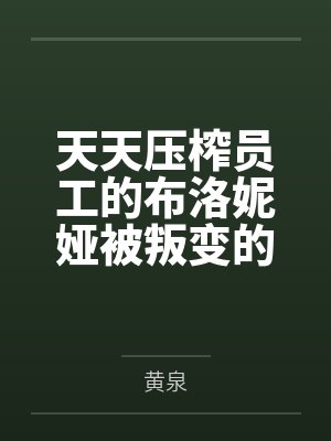 天天压榨员工的布洛妮娅被叛变的重装小兔伙同肥宅开发出催眠软件,在酒店将其催眠调教到塞满情趣用品三通电 天天压榨员工的布洛妮娅被叛变的重装小兔伙同肥宅开发出催眠软件,在酒店将其催眠调教到塞满情趣用品三通电