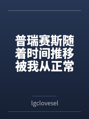 普瑞赛斯随着时间推移被我从正常女友调教成宠物新娘