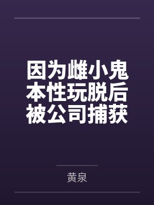 因为雌小鬼本性玩脱后被公司捕获的银狼在经历非人淫秽调教洗脑后，沦为了宇宙间著名的星际萝莉骇客肉便器，