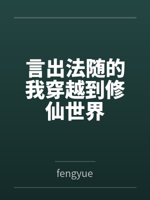 言出法随的我穿越到修仙世界 言出法随的我穿越到修仙世界