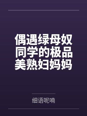 偶遇绿母奴同学的极品美熟妇妈妈——在公交车上射满友母的黑丝大肥臀!绿帽儿灌醉老妈献给我,疯狂撞击大肥 偶遇绿母奴同学的极品美熟妇妈妈——在公交车上射满友母的黑丝大肥臀!绿帽儿灌醉老妈献给我,疯狂撞击大肥
