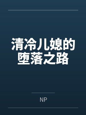 清冷儿媳的堕落之路 清冷儿媳的堕落之路