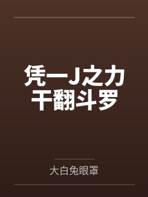 凭一J之力干翻斗罗 凭一J之力干翻斗罗