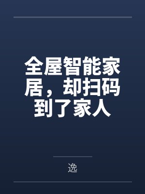 全屋智能家居，却扫码到了家人