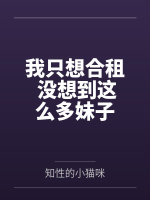 我只想合租 没想到这么多妹子