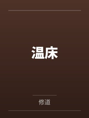 温床