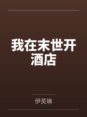 我在末世开酒店 我在末世开酒店