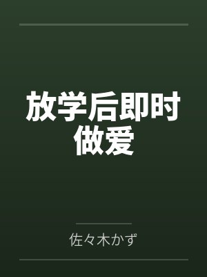 放学后即时做爱