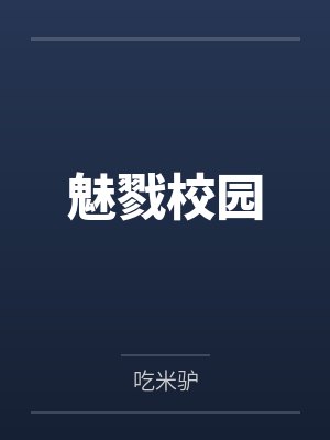 魅戮校园第一版主 魅戮校园第一版主