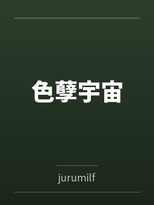 色孽宇宙