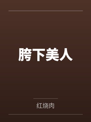胯下美人 胯下美人