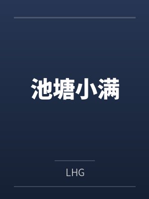 池塘小满