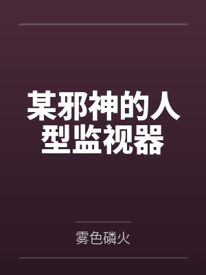 某邪神的人型监视器 某邪神的人型监视器