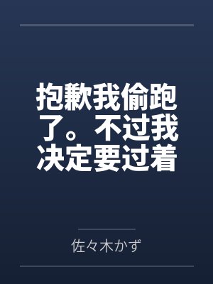 抱歉我偷跑了。不过我决定要过着色色的生活。