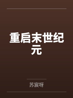 重启末世纪元 重启末世纪元