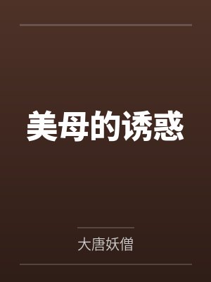 美母的诱惑 美母的诱惑