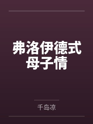 弗洛伊德式母子情 弗洛伊德式母子情