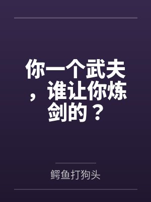 你一个武夫,谁让你炼剑的? 你一个武夫,谁让你炼剑的?