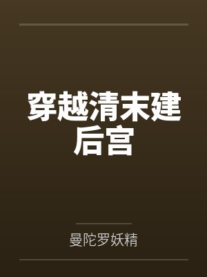 穿越清末建后宫小说 穿越清末建后宫小说