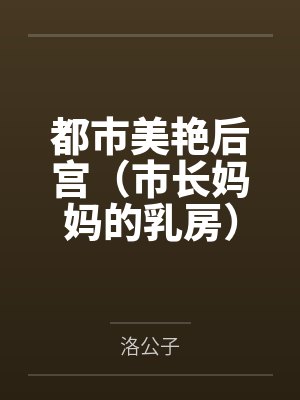 都市美艳后宫（市长妈妈的乳房）