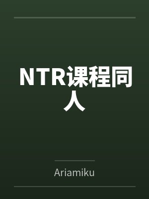 NTR课程同人 NTR课程同人