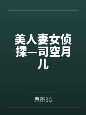 美人妻女侦探—司空月儿 美人妻女侦探—司空月儿