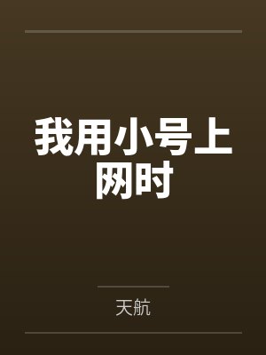 我用小号上网时 我用小号上网时