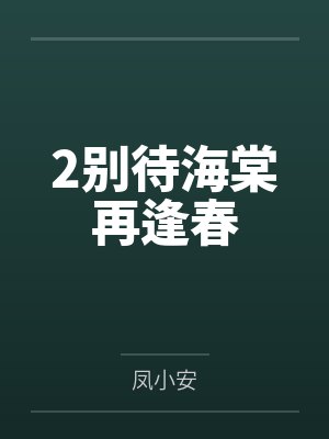2别待海棠再逢春
