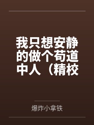 我只想安静的做个苟道中人（精校反和谐加料版）