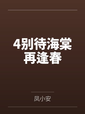 4别待海棠再逢春 4别待海棠再逢春