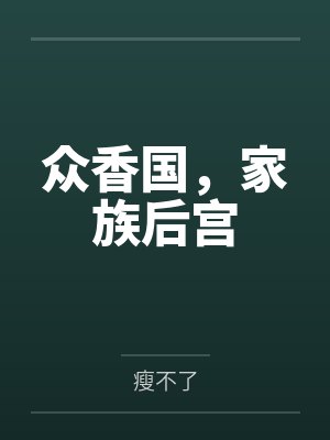众香国，家族后宫