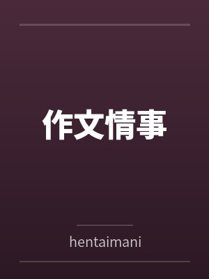 作文情事 作文情事