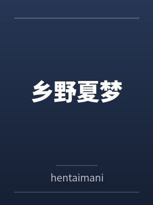 乡野夏梦