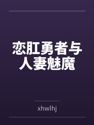 恋肛勇者与人妻魅魔