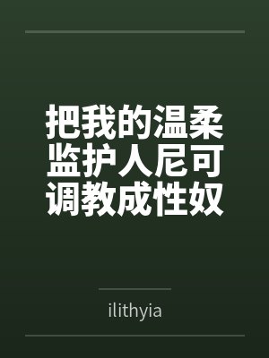把我的温柔监护人尼可调教成性奴