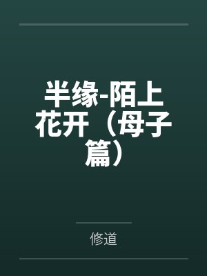 半缘-陌上花开(母子篇) 半缘-陌上花开(母子篇)