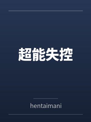 超能失控