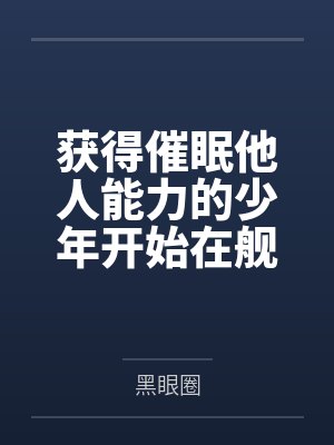 获得催眠他人能力的少年开始在舰娘中开后宫 获得催眠他人能力的少年开始在舰娘中开后宫