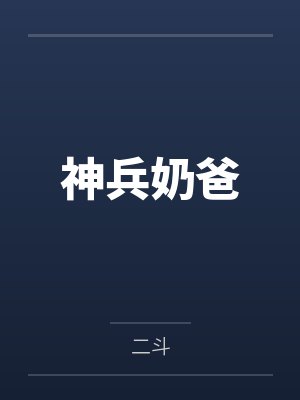 神兵奶爸by二斗 神兵奶爸by二斗