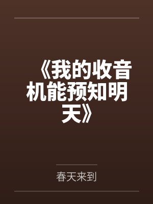 《我的收音机能预知明天》 《我的收音机能预知明天》