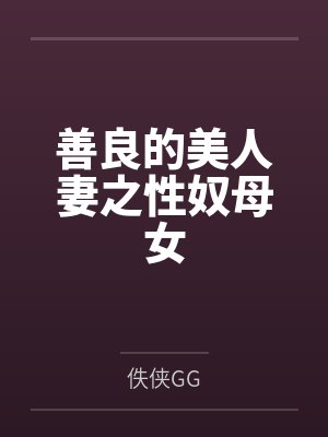 善良的美人妻之性奴母女 善良的美人妻之性奴母女