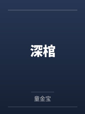 深棺笔趣阁无弹窗 深棺笔趣阁无弹窗