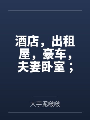 酒店，出租屋，豪车，夫妻卧室；禁欲美艳黑丝闷骚人妻熟母莉音妄断女儿恋情反遭诱迫，拍片，屈从，不伦，知