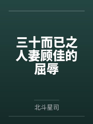 三十而已之人妻顾佳的屈辱 三十而已之人妻顾佳的屈辱