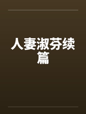 人妻淑芬续篇 人妻淑芬续篇